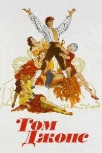 Постер Том Джонс (Tom Jones)
