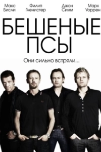 Постер Бешеные псы (Mad Dogs)