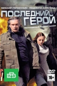 Постер Последний герой 