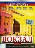 Постер Вокзал (Terminus)
