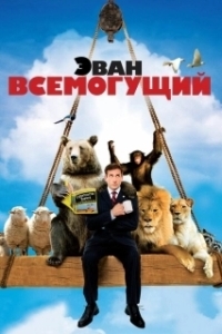 Постер Эван Всемогущий (Evan Almighty)