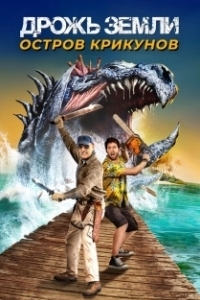 Постер Дрожь земли: Остров крикунов (Tremors: Shrieker Island)