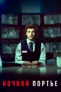 Постер Ночной портье (The Night Clerk)