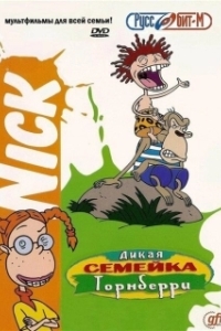 Постер Дикая семейка Торнберри (The Wild Thornberrys)