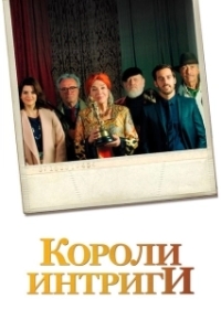 Постер Короли интриги (El cuento de las comadrejas)