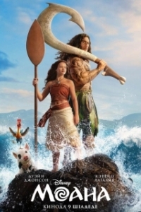 Постер Моана (Moana)