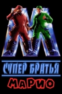 Постер Супербратья Марио (Super Mario Bros.)