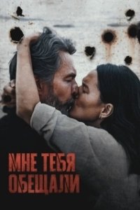 Постер Мне тебя обещали 