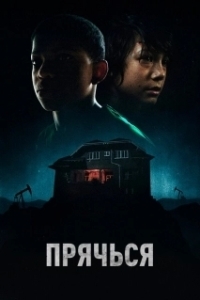 Постер Прячься (The Boy Behind the Door)