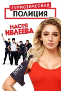 Постер Туристическая полиция 