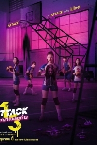 Постер Нападение номера 13 (Attack 13)