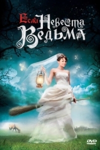 Постер Если невеста ведьма 