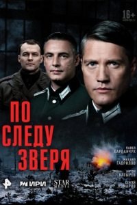 Постер По следу зверя