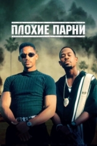 Постер Плохие парни (Bad Boys)