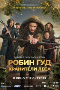 Постер Робин Гуд и хранители леса (Robin and the Hoods)