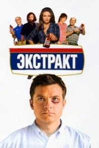 Постер Экстракт (Extract)