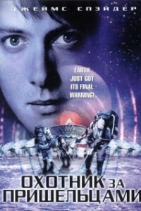 Постер Охотник за пришельцами (The Beacon)