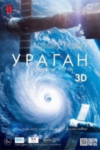 Постер Ураган: Одиссея ветра (Hurricane, the wind odyssey)