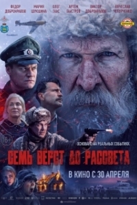 Постер Семь вёрст до рассвета (Семь вёрст до рассвета)