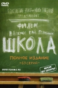 Постер Школа (The School)