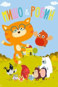 Постер Мишо и Робин (Misho and Robin)