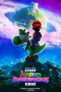 Постер Супер Марио: Галактическое кино (The Super Mario Galaxy Movie)