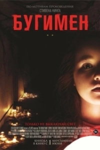 Постер Бугимен (The Boogeyman)
