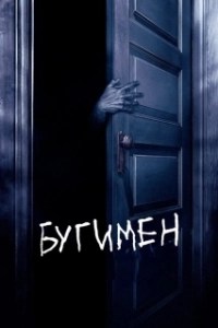 Постер Бугимен (The Boogeyman)