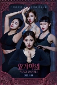 Постер Йога 2: Убийственная кундалини (Yoga hakwon: jukeumui kondallini)
