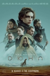 Постер Дюна (Dune: Part One)
