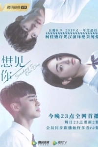 Постер Когда-нибудь или однажды (Someday or One Day)