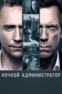 Постер Ночной администратор (The Night Manager)