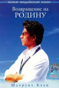 Постер Возвращение на родину (Swades: We, the People)