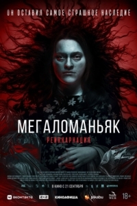 Постер Мегаломаньяк. Реинкарнация (Megalomaniac)