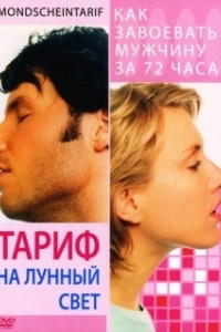 Постер Тариф на лунный свет (Mondscheintarif)