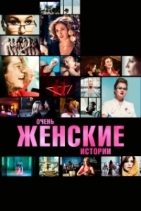 Постер Очень женские истории 