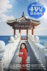 Постер Защитить короля (Yongwangnim Bowoohasa)