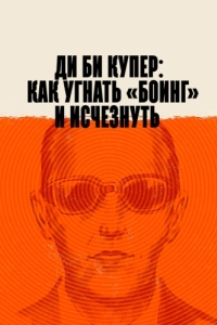 Постер Ди Би Купер: Как угнать «Боинг» и исчезнуть (The Mystery of D.B. Cooper)