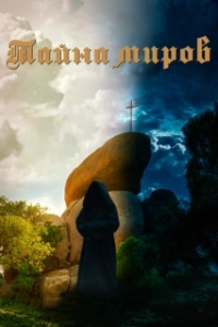 Постер Тайна миров (Pedralta)