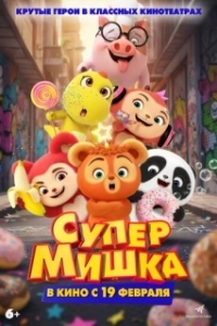 Постер Супер Мишка (Bear Kid: Super Hero)