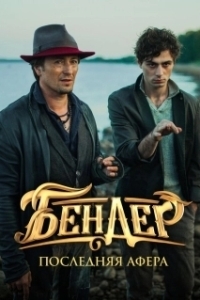 Постер Бендер: Последняя афера