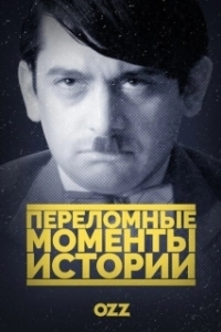 Постер Переломные моменты истории (The Crossroads of History)