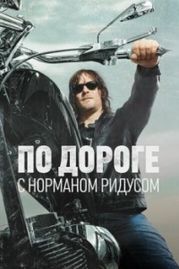 Постер По дороге с Норманом Ридусом (Ride with Norman Reedus)