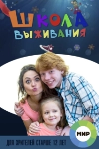 Постер Школа выживания от одинокой женщины с тремя детьми в условиях кризиса 