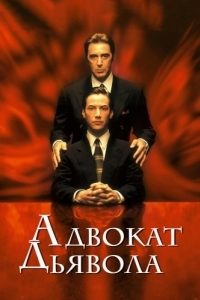 Постер Адвокат дьявола (The Devil's Advocate)