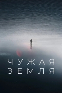 Постер Чужая земля (Outland)