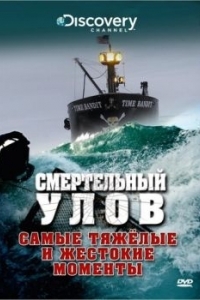 Постер Смертельный улов (Deadliest Catch)