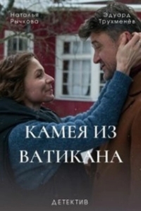 Постер Камея из Ватикана (Vatican Girl: la scomparsa di Emanuela Orlandi)