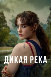 Постер Дикая река (Savage River)