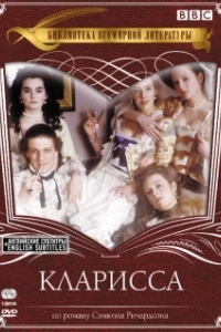 Постер Кларисса (Clarissa)